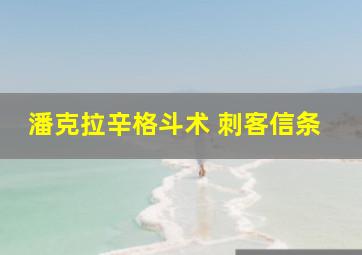 潘克拉辛格斗术 刺客信条